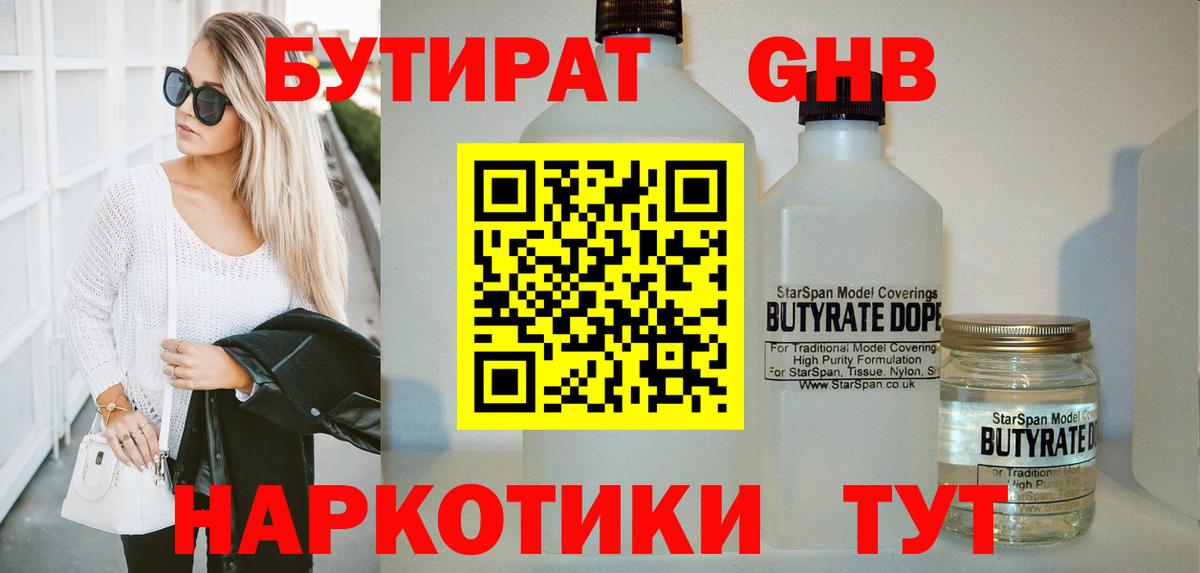 Бутират Butirat Дальнереченск