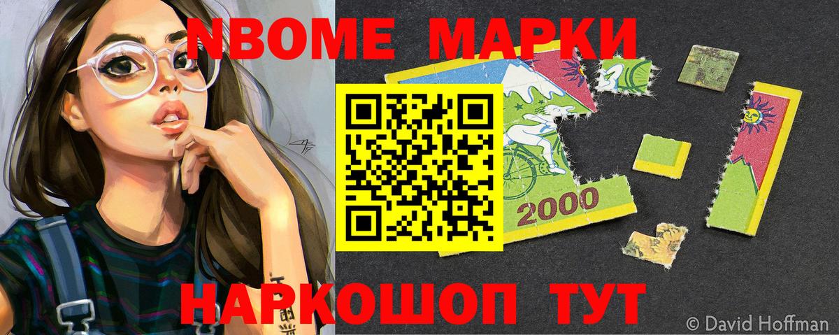 Марки NBOMe 1,8мг Дальнереченск